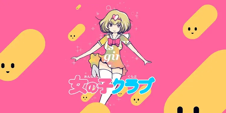 女の子クラブのイメージ